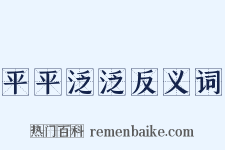 平平泛泛反义词是什么意思的图片